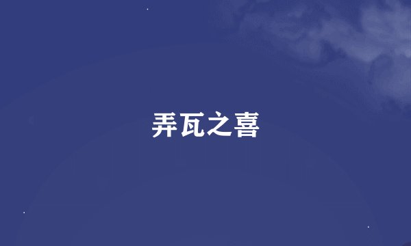 弄瓦之喜