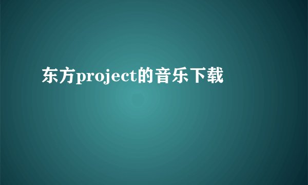 东方project的音乐下载