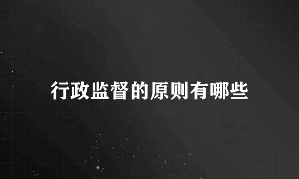 行政监督的原则有哪些