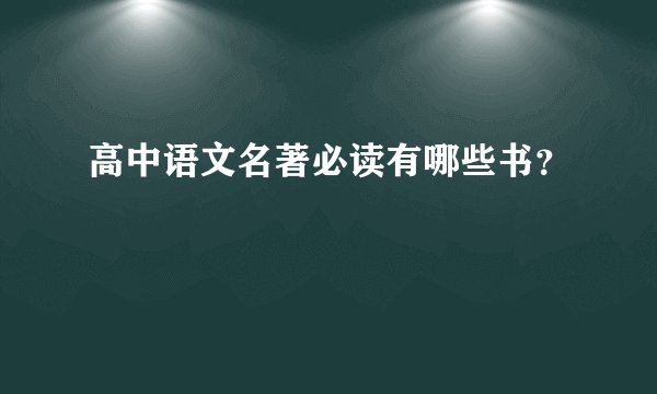 高中语文名著必读有哪些书？
