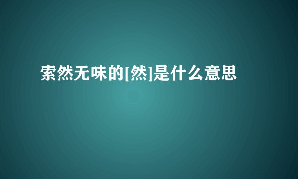索然无味的[然]是什么意思