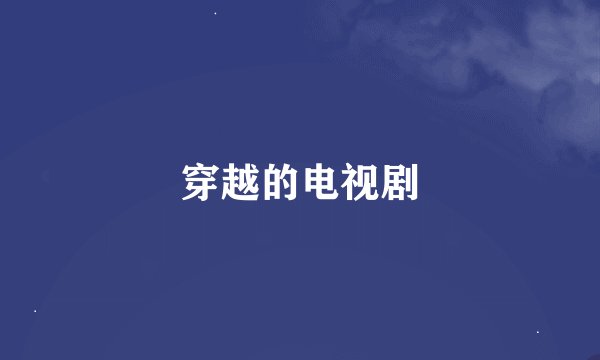 穿越的电视剧