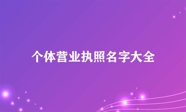 个体营业执照名字大全