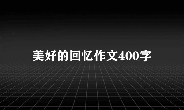 美好的回忆作文400字