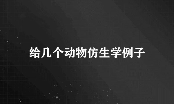 给几个动物仿生学例子