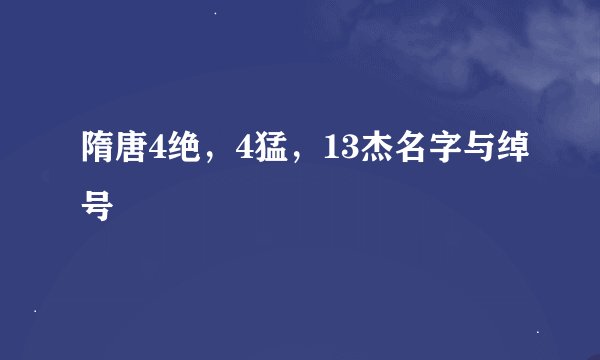 隋唐4绝，4猛，13杰名字与绰号