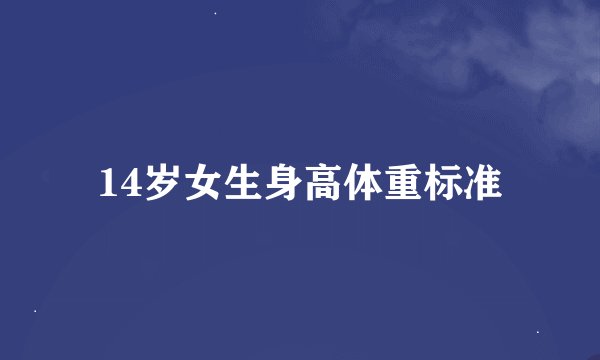 14岁女生身高体重标准