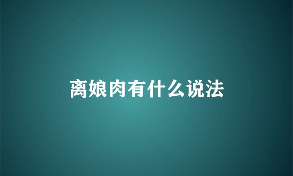 离娘肉有什么说法