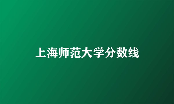 上海师范大学分数线