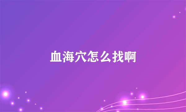 血海穴怎么找啊