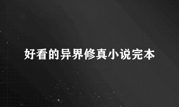 好看的异界修真小说完本