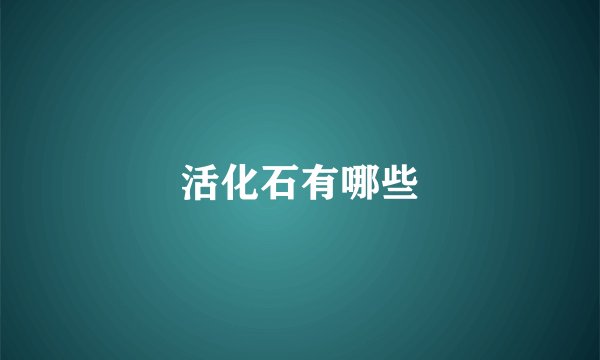 活化石有哪些
