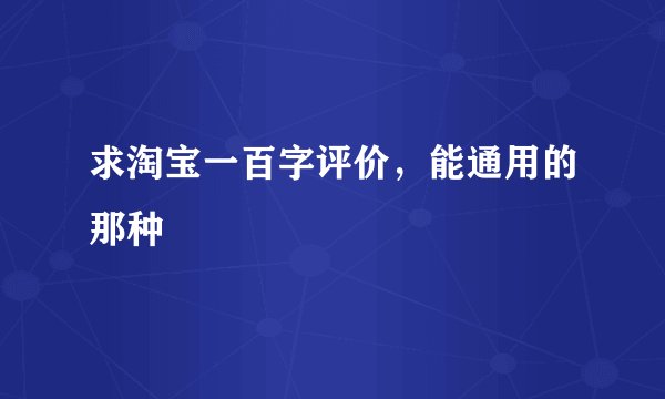 求淘宝一百字评价，能通用的那种