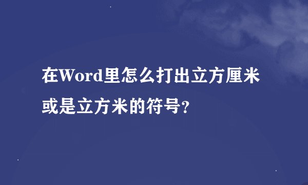 在Word里怎么打出立方厘米或是立方米的符号？