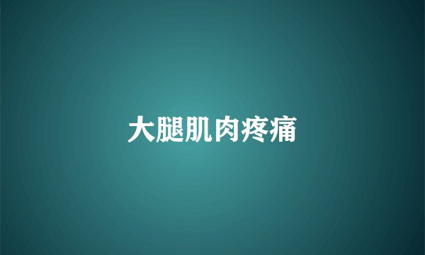 大腿肌肉疼痛