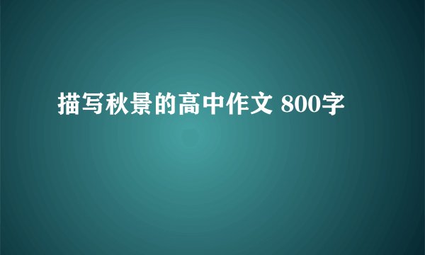 描写秋景的高中作文 800字