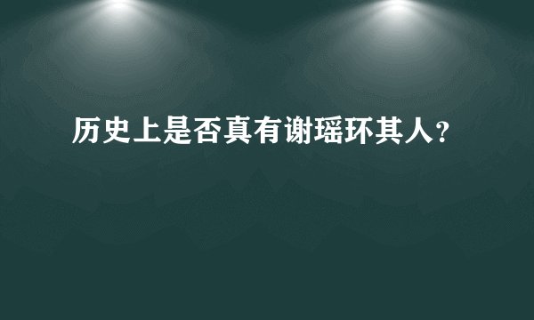 历史上是否真有谢瑶环其人？