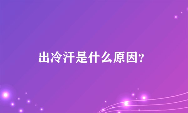 出冷汗是什么原因？