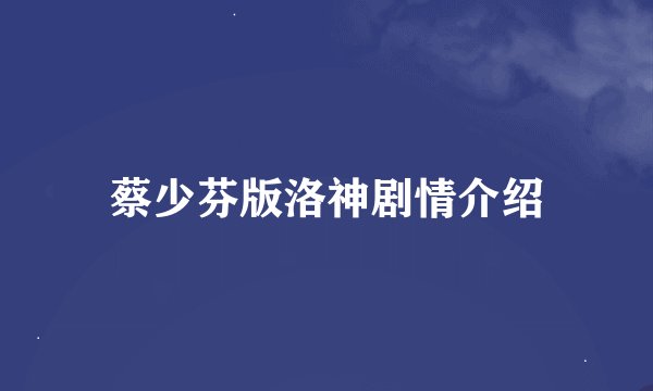 蔡少芬版洛神剧情介绍