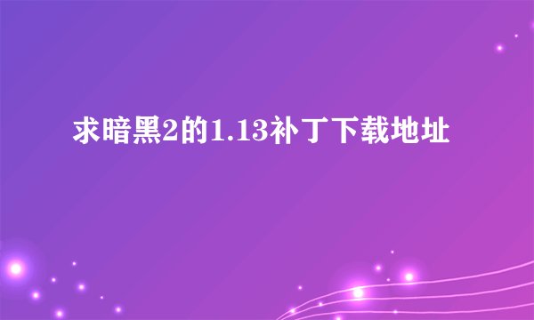 求暗黑2的1.13补丁下载地址