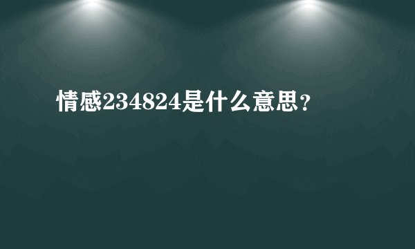 情感234824是什么意思？