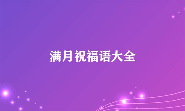 满月祝福语大全