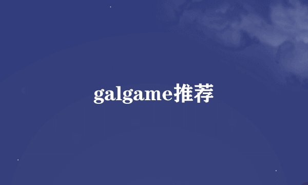 galgame推荐