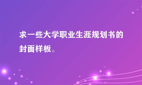 求一些大学职业生涯规划书的封面样板。