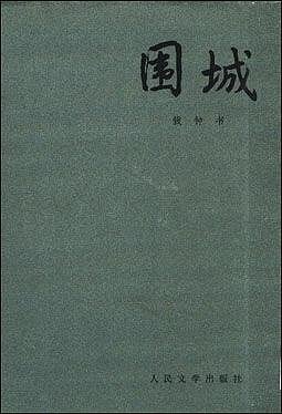 速求《围城》人物简介