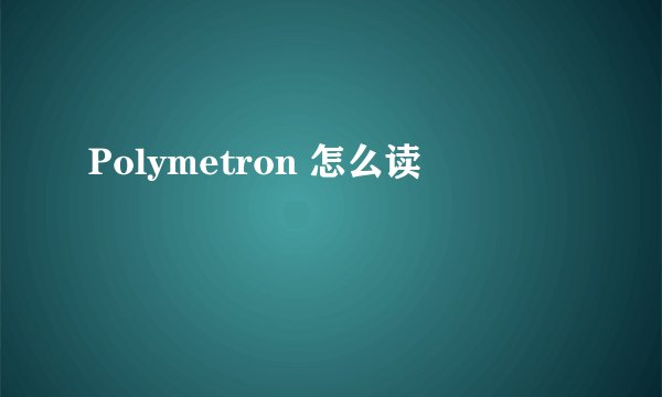 Polymetron 怎么读