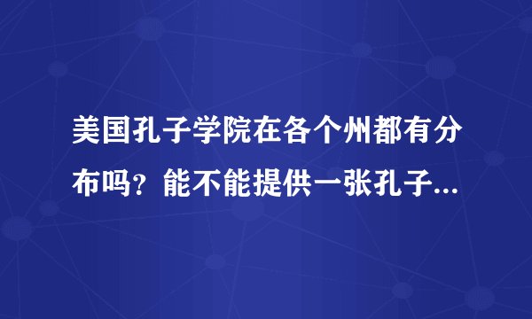 美国孔子学院在各个州都有分布吗？能不能提供一张孔子学院分布的地图