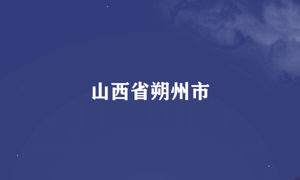 山西省朔州市