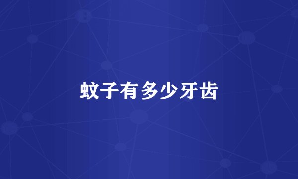 蚊子有多少牙齿