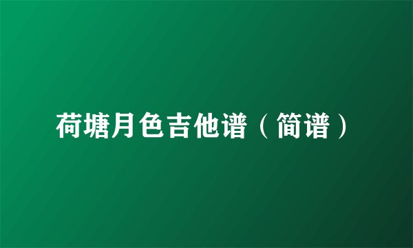 荷塘月色吉他谱（简谱）