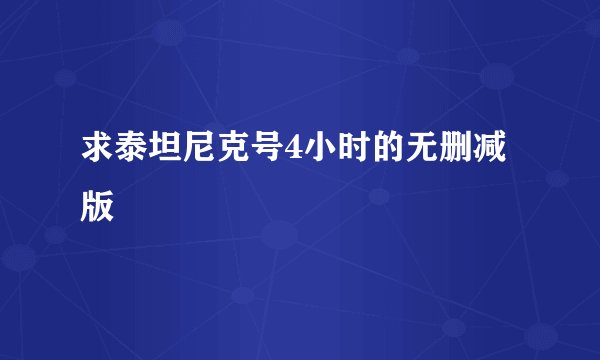 求泰坦尼克号4小时的无删减版