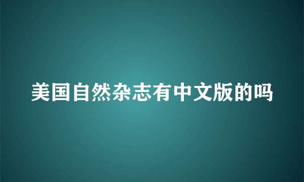 美国自然杂志有中文版的吗
