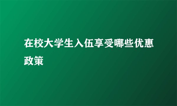 在校大学生入伍享受哪些优惠政策