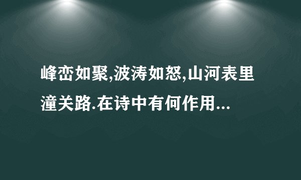 峰峦如聚,波涛如怒,山河表里潼关路.在诗中有何作用?表达了什么思想感情?