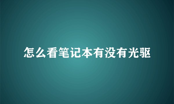 怎么看笔记本有没有光驱