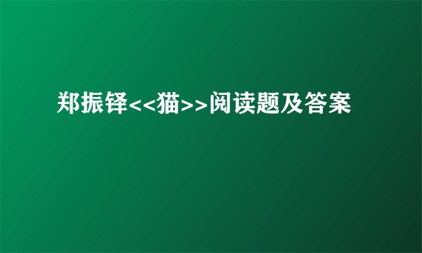 郑振铎<<猫>>阅读题及答案