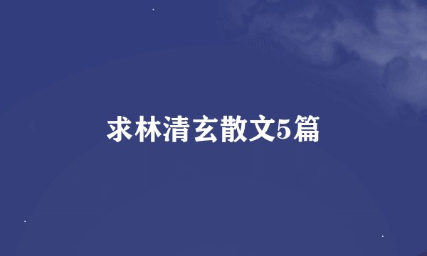 求林清玄散文5篇