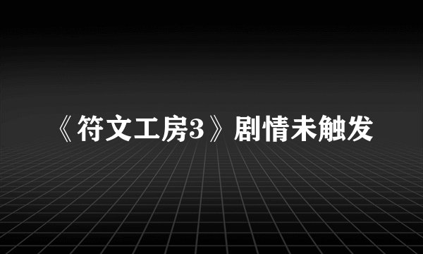 《符文工房3》剧情未触发