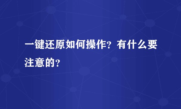 一键还原如何操作？有什么要注意的？