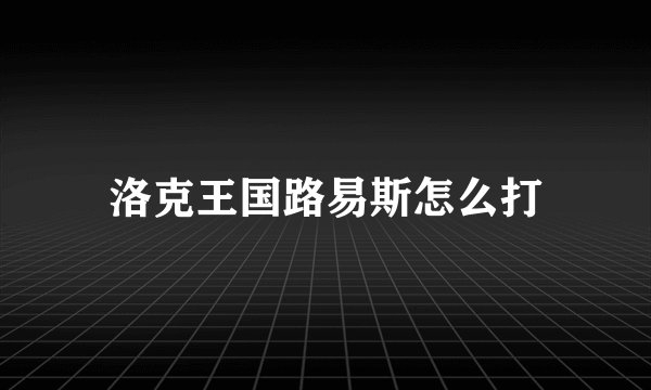 洛克王国路易斯怎么打