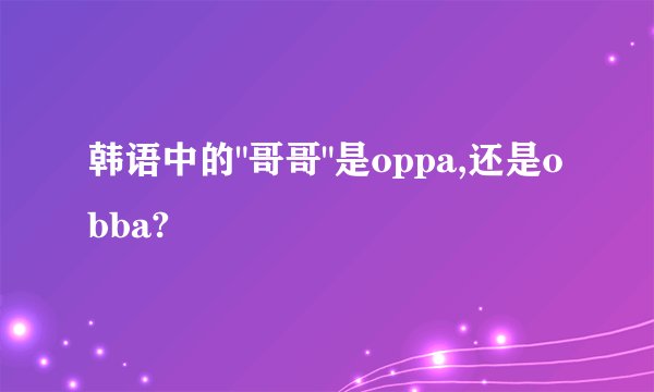 韩语中的