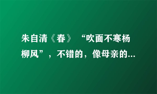 朱自清《春》 “吹面不寒杨柳风”，不错的，像母亲的手（抚摸）（吹）着你。 说说哪个词好，为什么？？