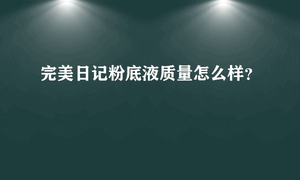 完美日记粉底液质量怎么样？