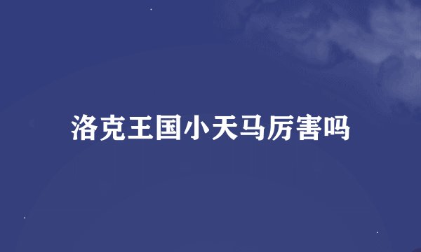 洛克王国小天马厉害吗