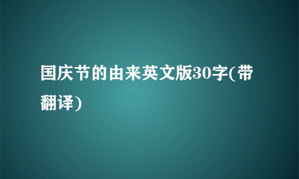 国庆节的由来英文版30字(带翻译)