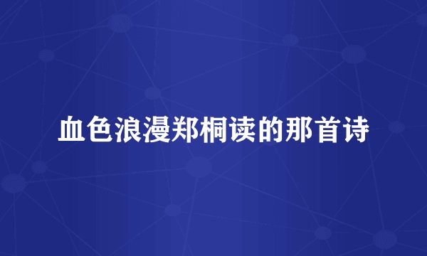 血色浪漫郑桐读的那首诗